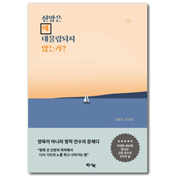 신앙은 왜 대물림되지 않는가? (거대한 세상에 맞서는 신앙 전수의 9가지 길)