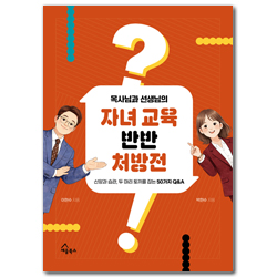 목사님과 선생님의 자녀 교육 반반 처방전 (신앙과 습관, 두 마리 토끼를 잡는 50가지 Q&A)