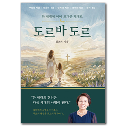 도르바 도르 (한 세대에 이어 또다른 세대로)