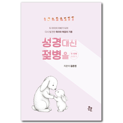 성경 대신 젖병을 두 번째 이야기 (두 아이의 아빠가 되어 다시 발견한 육아와 복음의 기쁨)