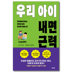 우리 아이 내면 근력 (완벽해야 한다는 압박감 없이 최선을 다하는 힘)