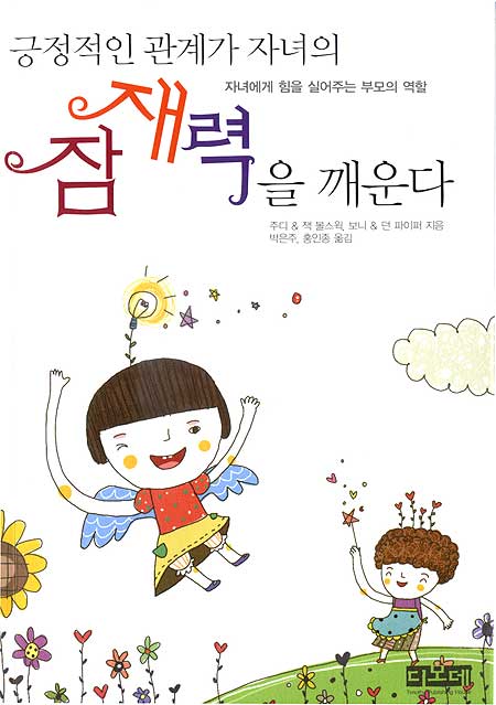긍정적인 관계가 자녀의 잠재력을 깨운다