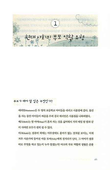 긍정적인 관계가 자녀의 잠재력을 깨운다