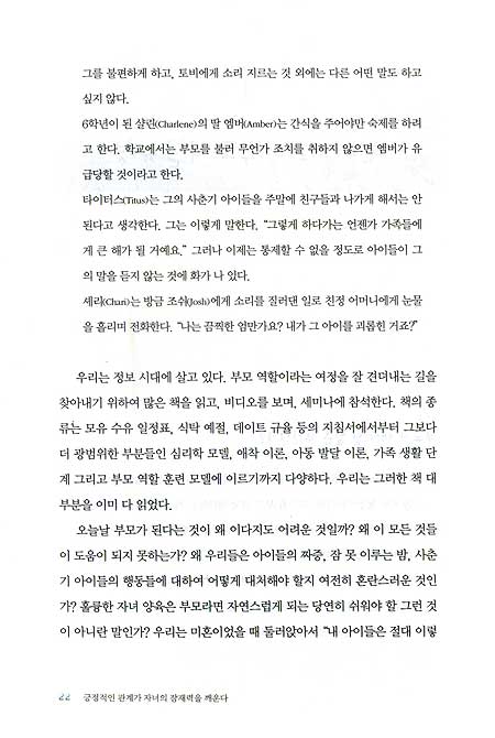 긍정적인 관계가 자녀의 잠재력을 깨운다