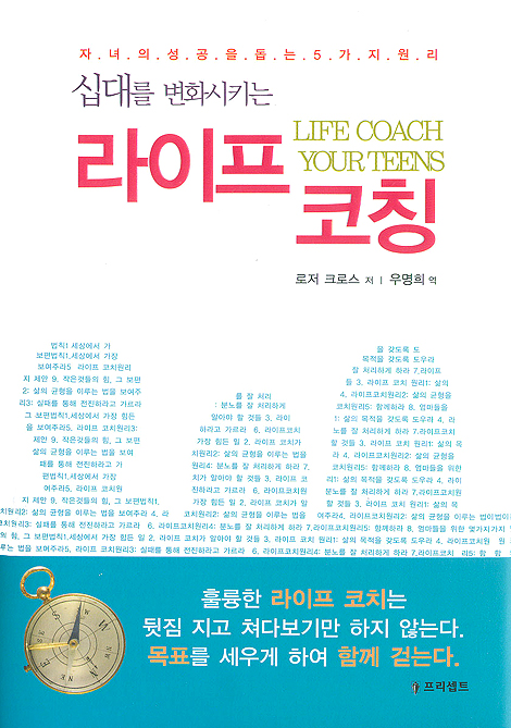 십대를 변화시키는 라이프 코칭