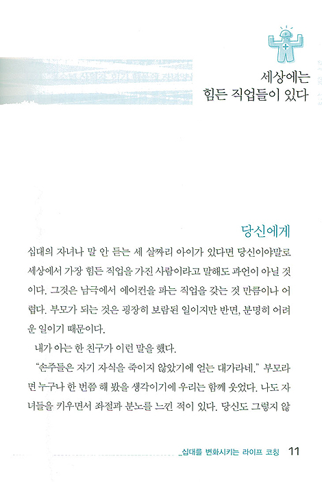 십대를 변화시키는 라이프 코칭