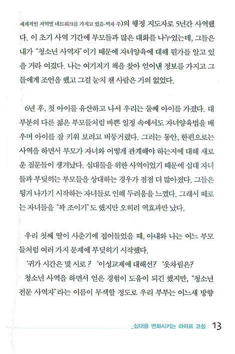 십대를 변화시키는 라이프 코칭