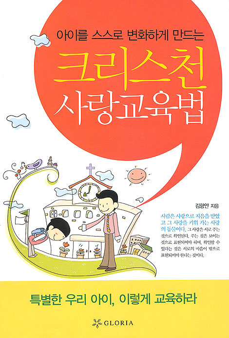 크리스천 사랑교육법 - 아이를 스스로 변화하게 만드는
