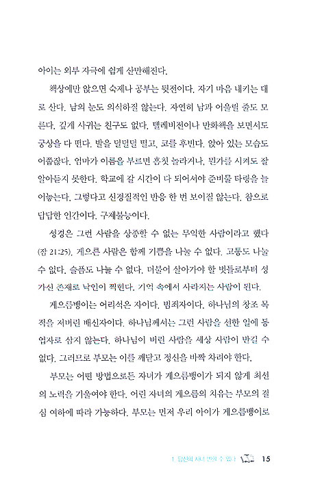 크리스천 사랑교육법 - 아이를 스스로 변화하게 만드는