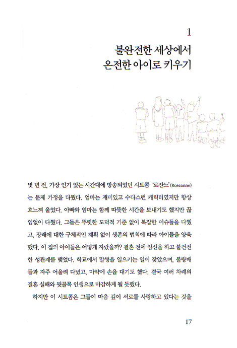 불완전한 세상에서 온전한 아이로 키우기