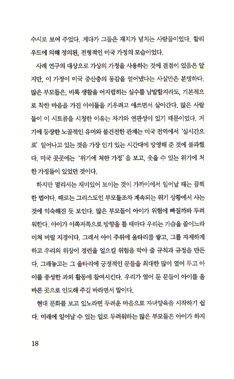 불완전한 세상에서 온전한 아이로 키우기