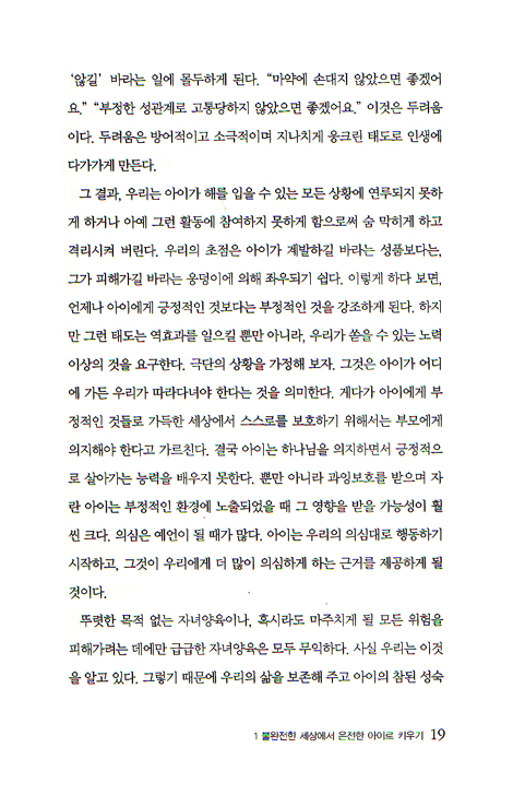 불완전한 세상에서 온전한 아이로 키우기