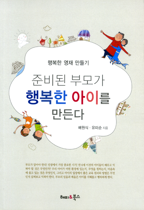 준비된 부모가 행복한 아이를 만든다 - 행복한 영재 만들기