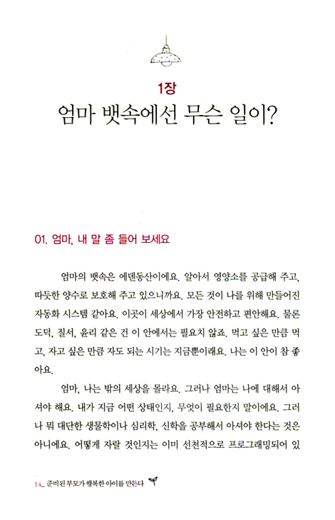 준비된 부모가 행복한 아이를 만든다 - 행복한 영재 만들기