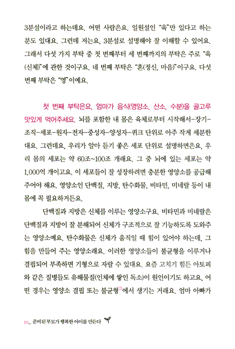 준비된 부모가 행복한 아이를 만든다 - 행복한 영재 만들기