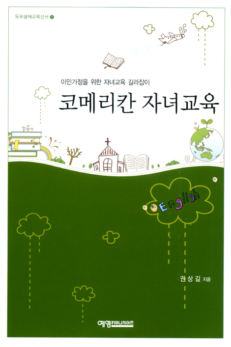 코메리칸 자녀교육 - 이민가정을 위한 자녀교육 길라잡이 (도모생애교육신서 22)
