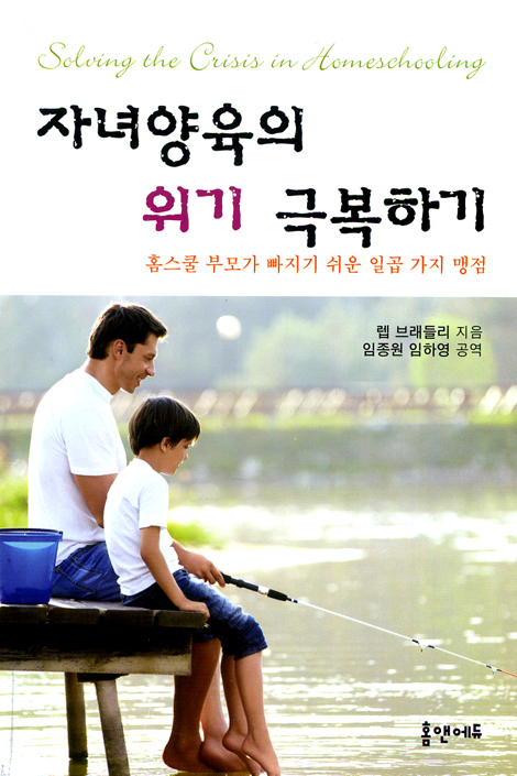 자녀양육의 위기 극복하기