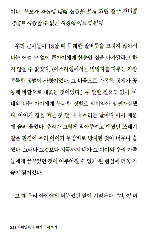 자녀양육의 위기 극복하기