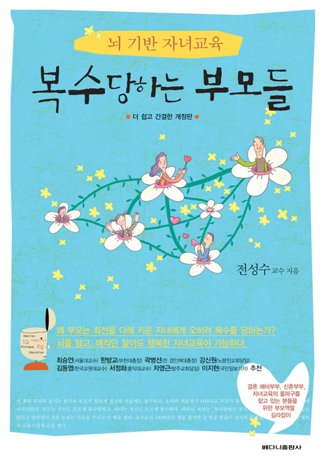 복수당하는 부모들 (뇌 기반 자녀교육)