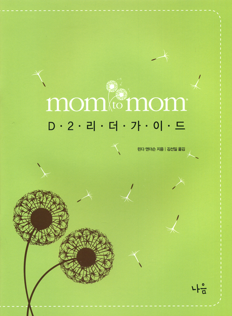 Mom to Mom - D2 리더가이드