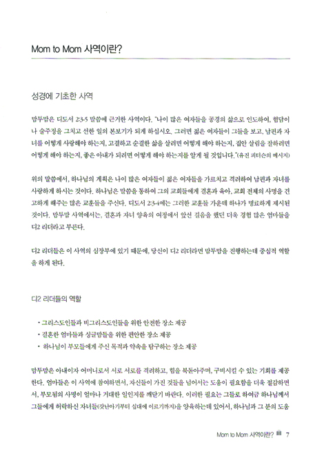 Mom to Mom - D2 리더가이드