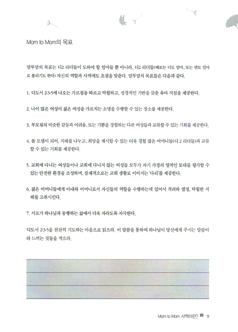 Mom to Mom - D2 리더가이드