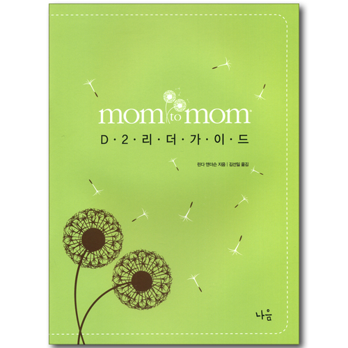 Mom to Mom - D2 리더가이드