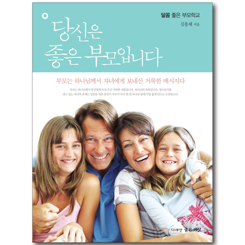 당신은 좋은 부모입니다 (달꼼 좋은 부모학교)