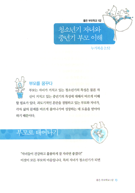 당신은 좋은 부모입니다 (달꼼 좋은 부모학교)