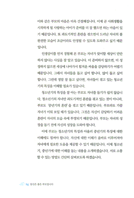당신은 좋은 부모입니다 (달꼼 좋은 부모학교)