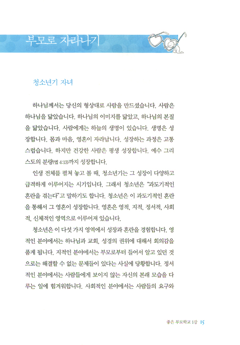 당신은 좋은 부모입니다 (달꼼 좋은 부모학교)