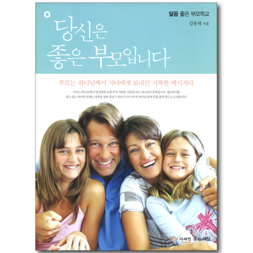 당신은 좋은 부모입니다 (달꼼 좋은 부모학교)