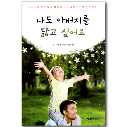 나도 아버지를 닮고 싶어요