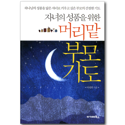자녀의 성품을 위한 머리맡 부모 기도
