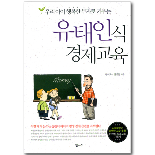 우리 아이 행복한 부자로 키우는 유태인식 경제교육