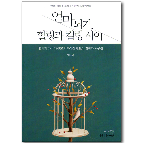 엄마되기, 힐링과 킬링 사이