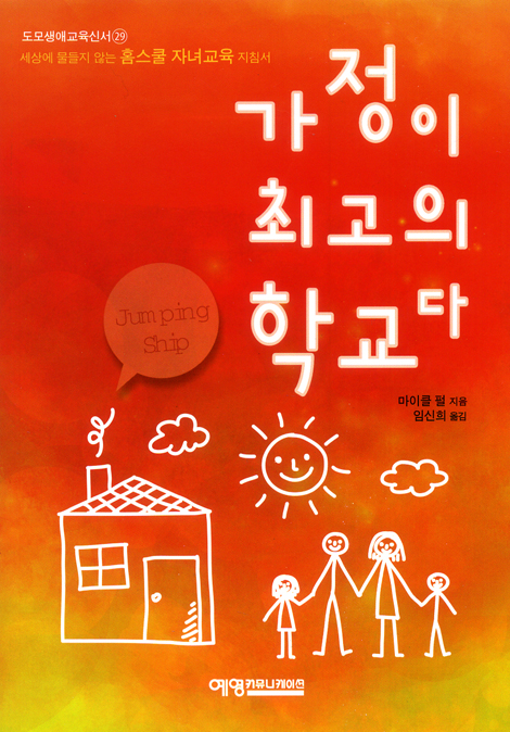가정이 최고의 학교다 (도모생애교육신서 29)