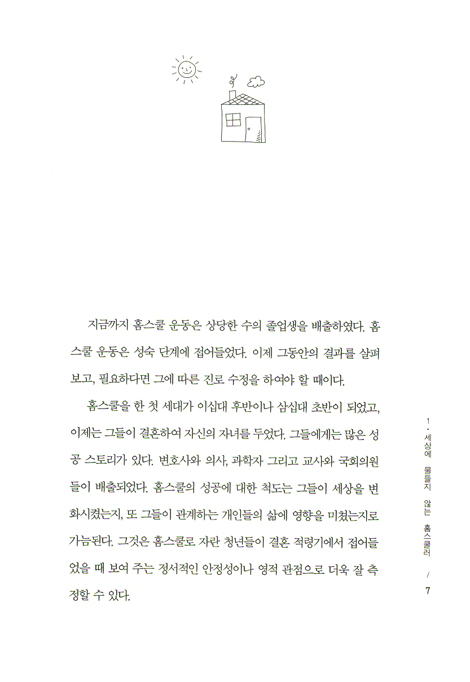 가정이 최고의 학교다 (도모생애교육신서 29)