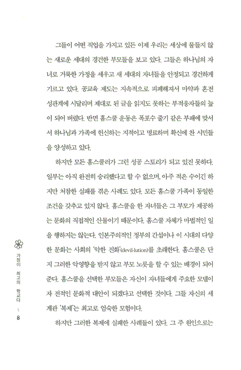 가정이 최고의 학교다 (도모생애교육신서 29)