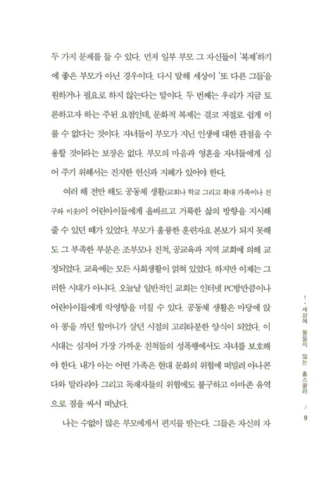 가정이 최고의 학교다 (도모생애교육신서 29)