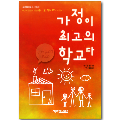 가정이 최고의 학교다 (도모생애교육신서 29)