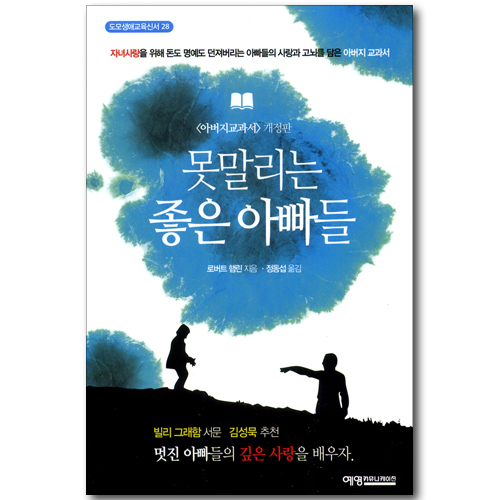 못말리는 좋은 아빠들 (아버지 교과서 개정판)