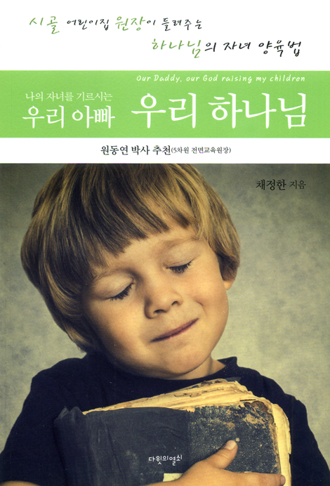 나의 자녀를 기르시는 우리 아빠 우리 하나님