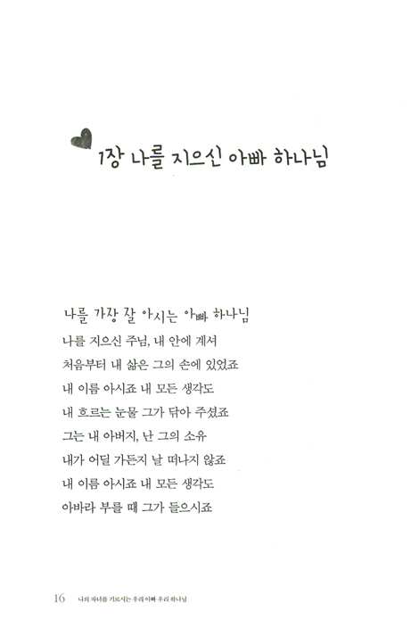 나의 자녀를 기르시는 우리 아빠 우리 하나님