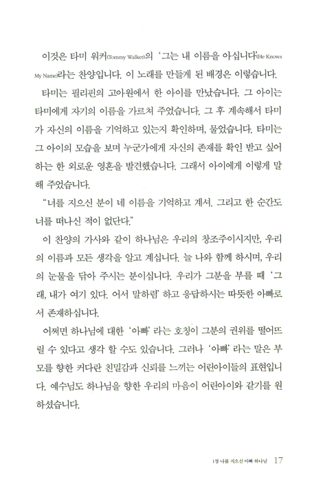 나의 자녀를 기르시는 우리 아빠 우리 하나님