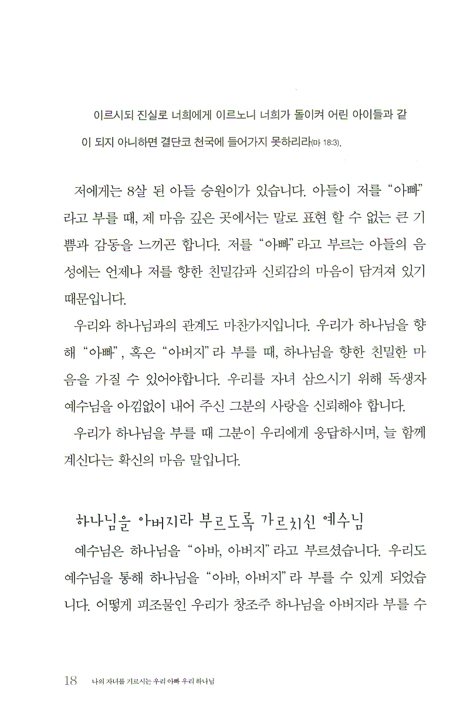 나의 자녀를 기르시는 우리 아빠 우리 하나님
