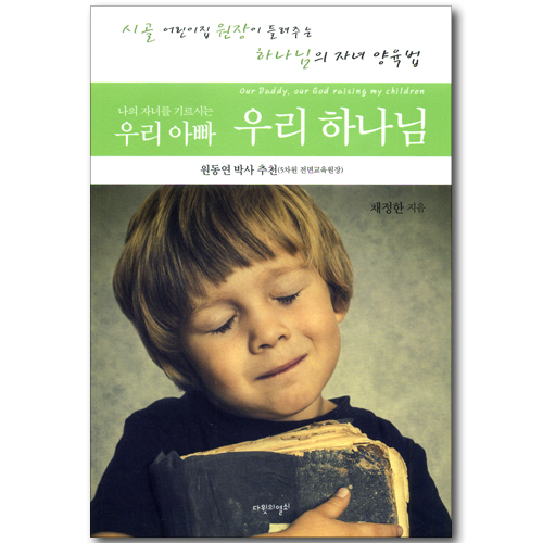 나의 자녀를 기르시는 우리 아빠 우리 하나님