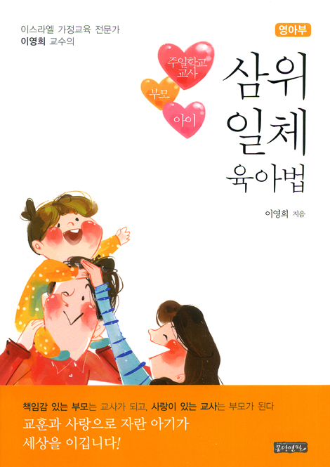 이스라엘 가정교육 전문가 이영희 교수의 삼위일체 육아법 - 영아부