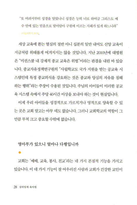 이스라엘 가정교육 전문가 이영희 교수의 삼위일체 육아법 - 영아부