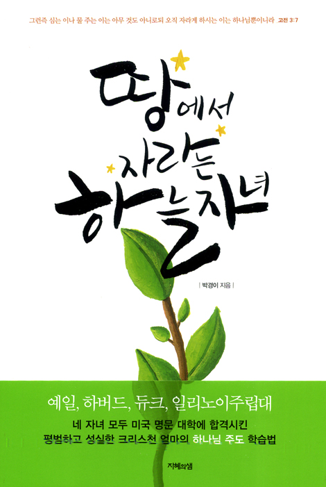땅에서 자라는 하늘 자녀